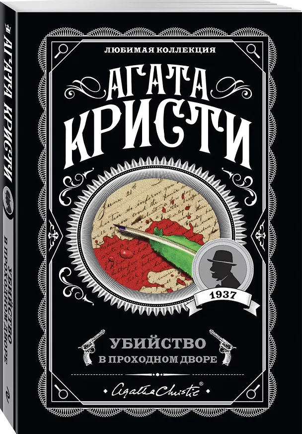 Книга Убийство в проходном дворе (Агата Кристи) — 4