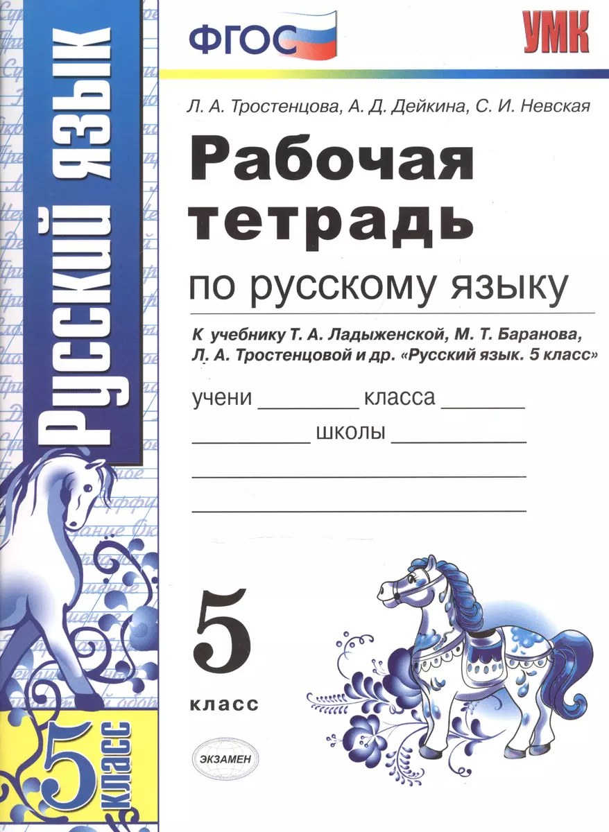 Рабочая тетрадь по русскому языку: 5 класс: к учебнику Т. Ладыженской и др.  