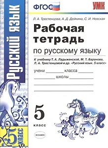 Рабочая тетрадь по русскому языку: 5 класс: к учебнику Т. Ладыженской и др. "Русский язык. 5 класс" 8 -е изд., перераб. и доп.