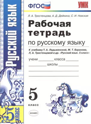 Рабочая тетрадь по русскому языку: 5 класс: к учебнику Т. Ладыженской и др. "Русский язык. 5 класс" 8 -е изд., перераб. и доп. — 2604071 — 1