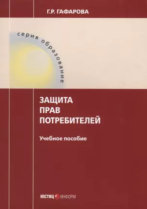 Защита прав потребителей Уч. пос. (мОбразование) Гафарова — 2633677 — 1