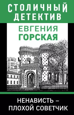 Ненависть – плохой советчик — 2923004 — 1