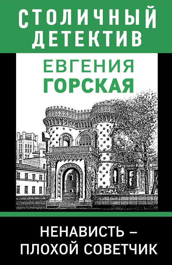 Книга Ненависть – плохой советчик (Евгения Горская) — 1