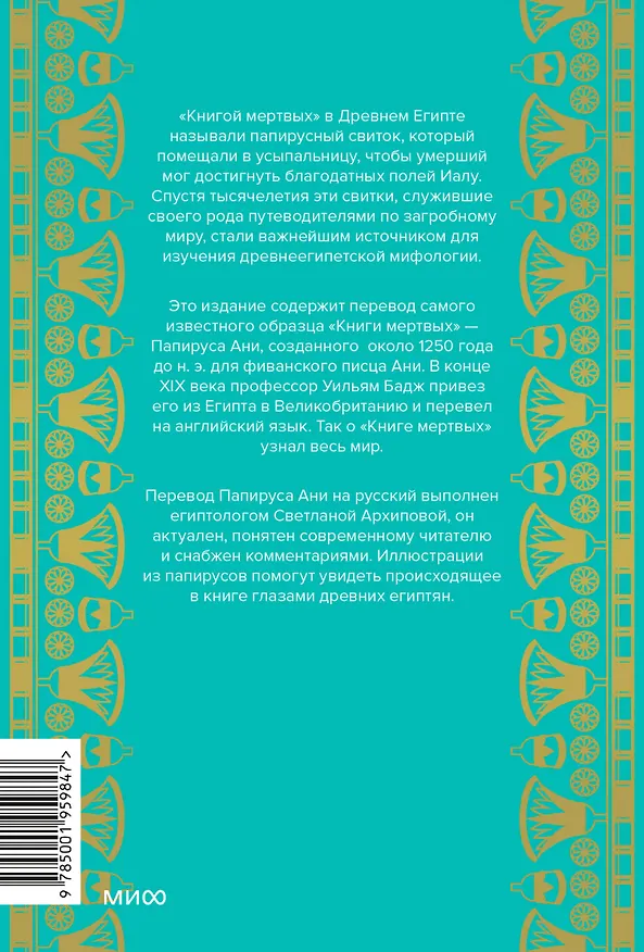 Книга Египетская «Книга мертвых» (Эрнест Бадж) — 2