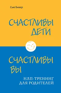 Счастливы дети - счастливы вы. НЛП-тренинг для родителей (ИБР)