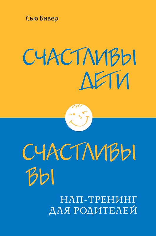 Книга Счастливы дети - счастливы вы. НЛП-тренинг для родителей (ИБР) (Сью Бивер) — 1