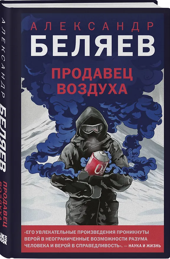 Книга Продавец воздуха (Александр Беляев) — 4