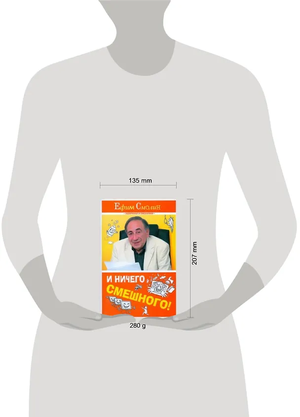 Книга И ничего смешного! (Ефим Смолин) — 2