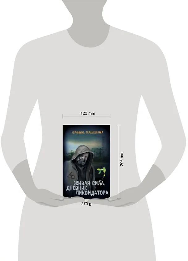 Книга Живая сила. Дневник ликвидатора (Сергей Мирный) — 4
