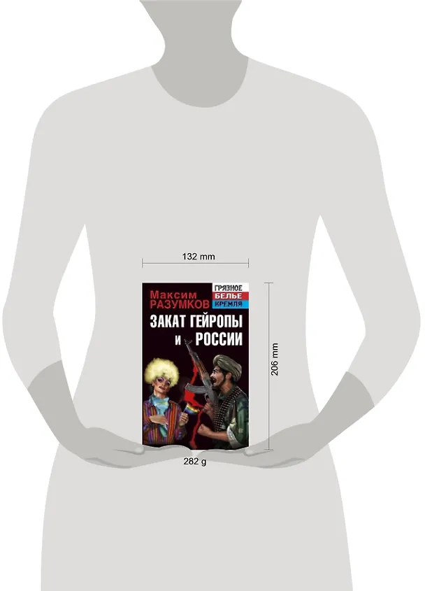 Книга Закат Гейропы и России (Максим Разумков) — 2