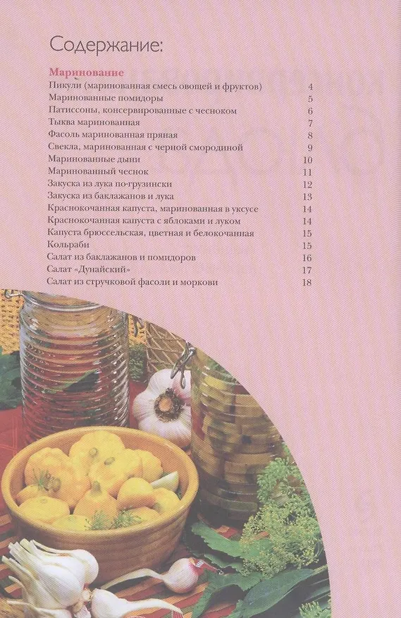 Книга Консервированные блюда. (Е. Левашева) — 5