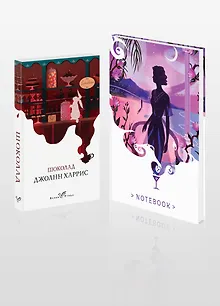 Набор книга и блокнот в точку: Дж. Харрис "Шоколад" и блокнот