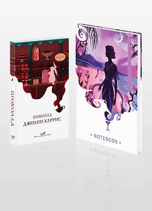 Книга Набор книга и блокнот в точку: Дж. Харрис "Шоколад" и блокнот (Джоанн Харрис)