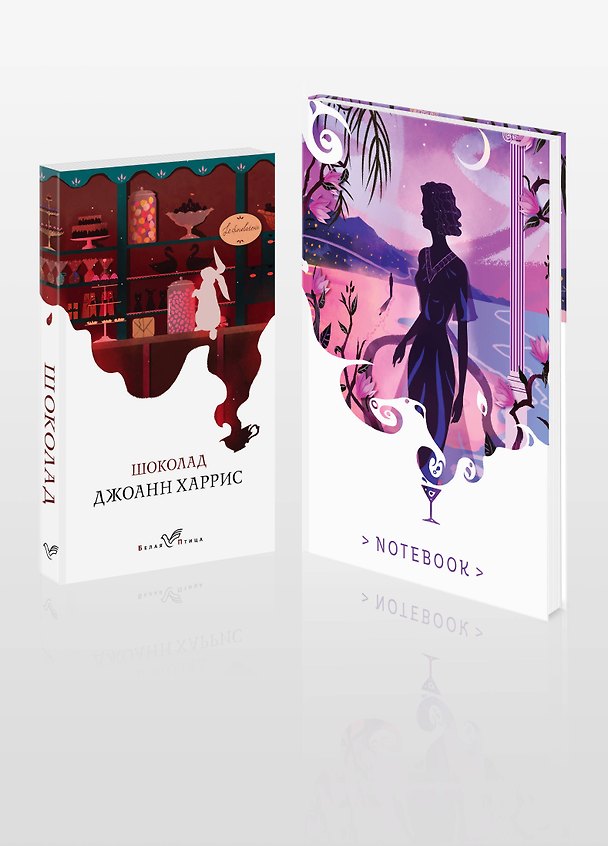 Книга Набор книга и блокнот в точку: Дж. Харрис "Шоколад" и блокнот (Джоанн Харрис) — 1