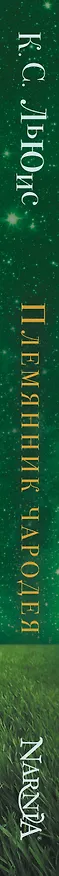 Книга Племянник чародея (Клайв Льюис) — 3