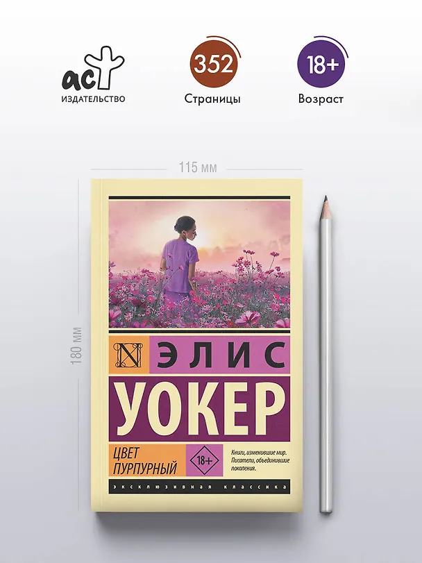 Книга Цвет пурпурный (Элис Уокер) — 6