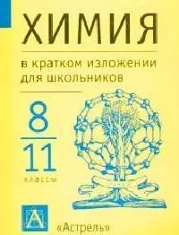 Химия в кратком изложении 8-11 классы — 1521414 — 1