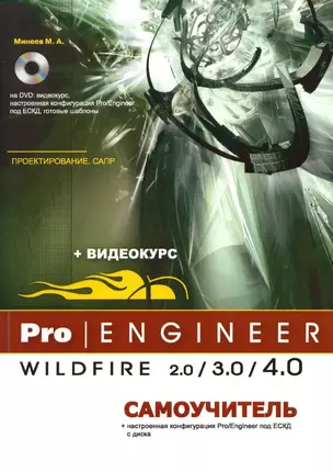 PRO/ENGENEER WILDFIRE 2.0/3.0/4.0. Самоучитель (+ DVD) — 2170826 — 1