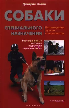 Собаки специального назначения: рассекреченные методики подготовки охранных собак — 2348094 — 1