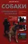 Собаки специального назначения: рассекреченные методики подготовки охранных собак — 2348094 — 1