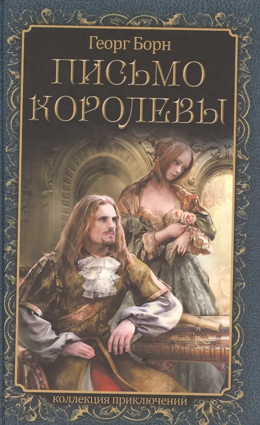 Книга Письмо королевы (Георг Ф. Борн) — 1