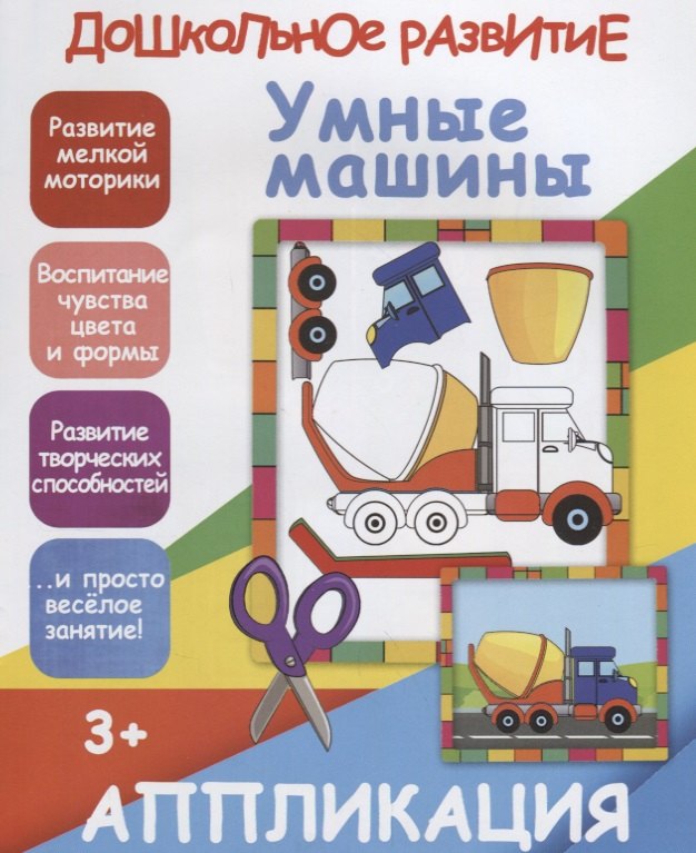 

Аппликация. Умные машины