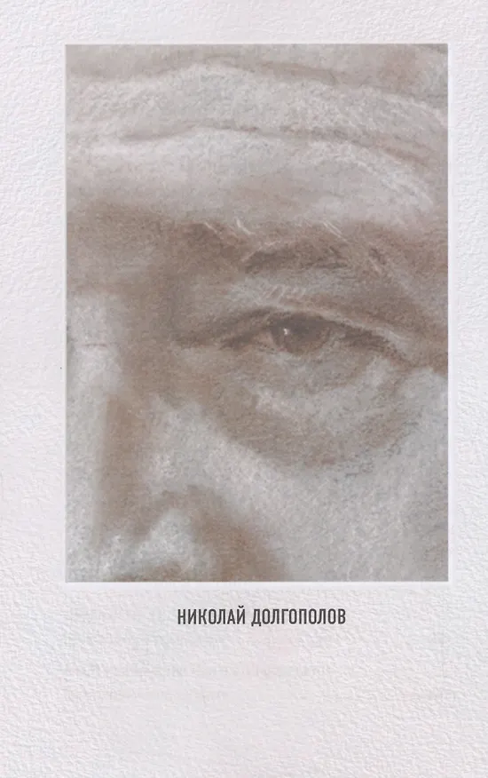 Книга Легально о нелегальном (Никас Сафронов, Николай Долгополов) — 8