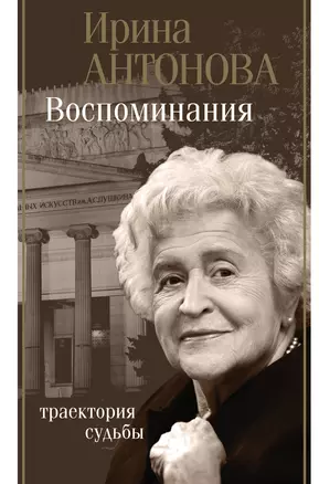 Воспоминания. Траектория судьбы — 2842001 — 1