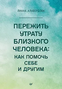 Пережить утрату близкого человека: как помочь себе и другим