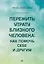 Пережить утрату близкого человека: как помочь себе и другим — 2990252 — 1