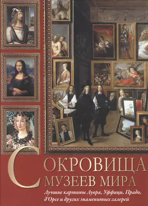 Сокровища музеев мира. Лучшие картины Лувра, Уффици, Прадо, дОрсе и других знаменитых галерей — 2911172 — 1