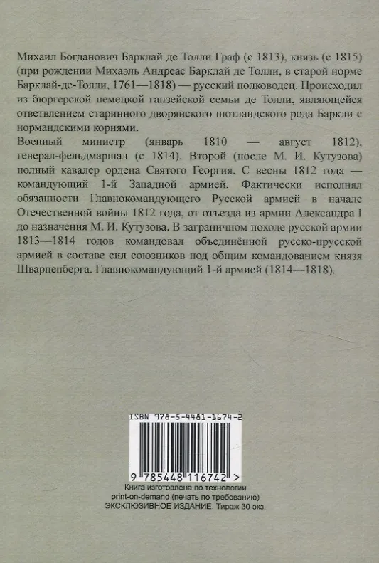 Книга Изображение военных действий 1812 года. Кроме того рескрипты, письма и другие документы, относящиеся до 1812 г., а также выписка из письма купца Чиликина о пребывании французов в Москве. (Михаил Барклай де Толли) — 2