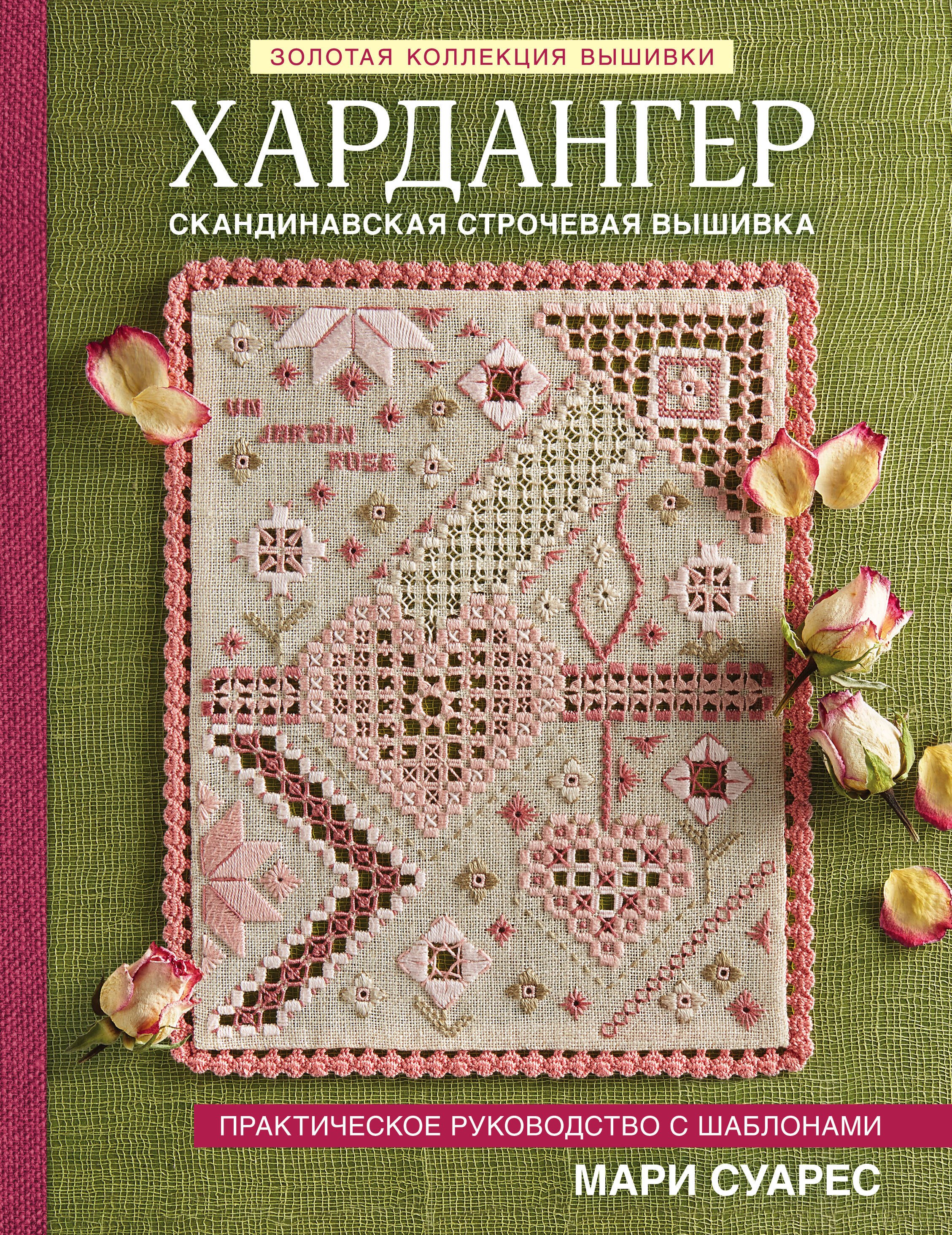

Хардангер. Практическое руководство с шаблонами Мари Суарес