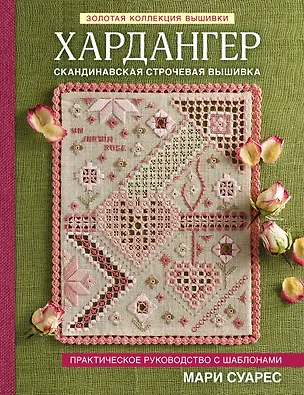 Книга Хардангер. Практическое руководство с шаблонами Мари Суарес (Мари Суарес)