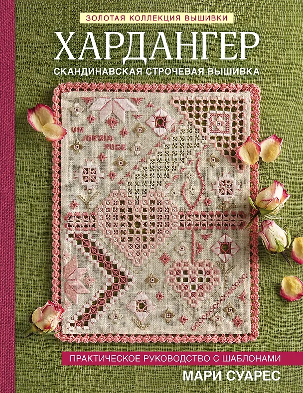Книга Хардангер. Практическое руководство с шаблонами Мари Суарес (Мари Суарес) — 1