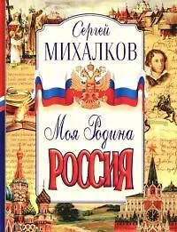 Моя Родина - Россия