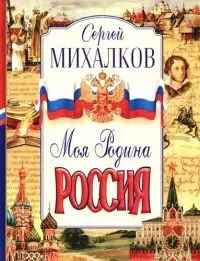 Моя Родина - Россия — 2076617 — 1