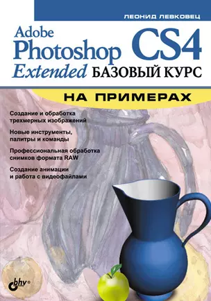 Adobe Photoshop CS4 Extended. Базовый курс на примерах — 2193126 — 1