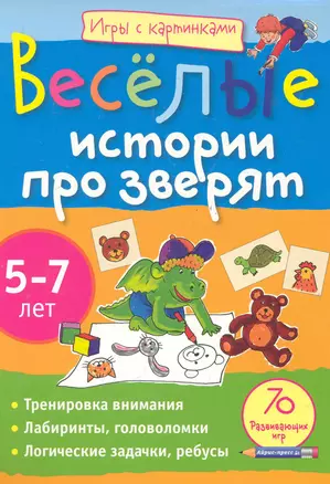 Игры с картинками. Весёлые истории про зверят.(5-7лет) — 2284753 — 1