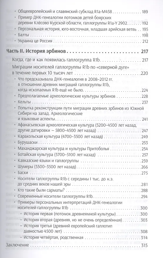 Книга История ариев и эрбинов. Европейский Запад против европейского Востока (Анатолий Клёсов) — 4