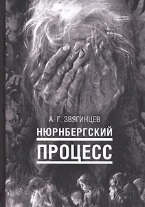 Нюрнбергский процесс