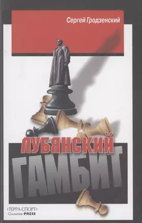 Лубянский гамбит — 2854614 — 1