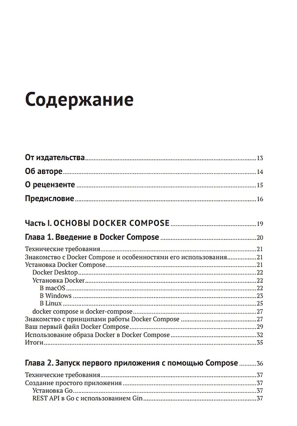 Книга Docker Compose для разработчика (Эммануил Гадзурас) — 2