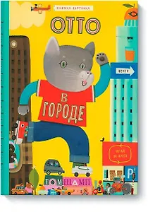 Отто в городе