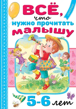 Книга Всё, что нужно прочитать малышу в 5-6 лет (Сергей Михалков, Агния Барто, Самуил Маршак)