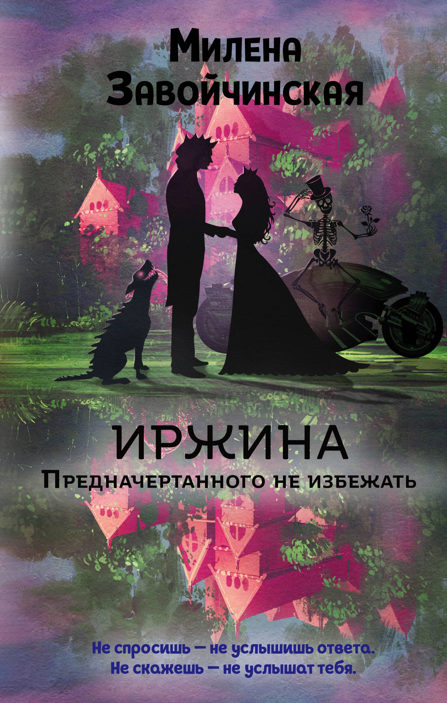 

Иржина. Предначертанного не избежать