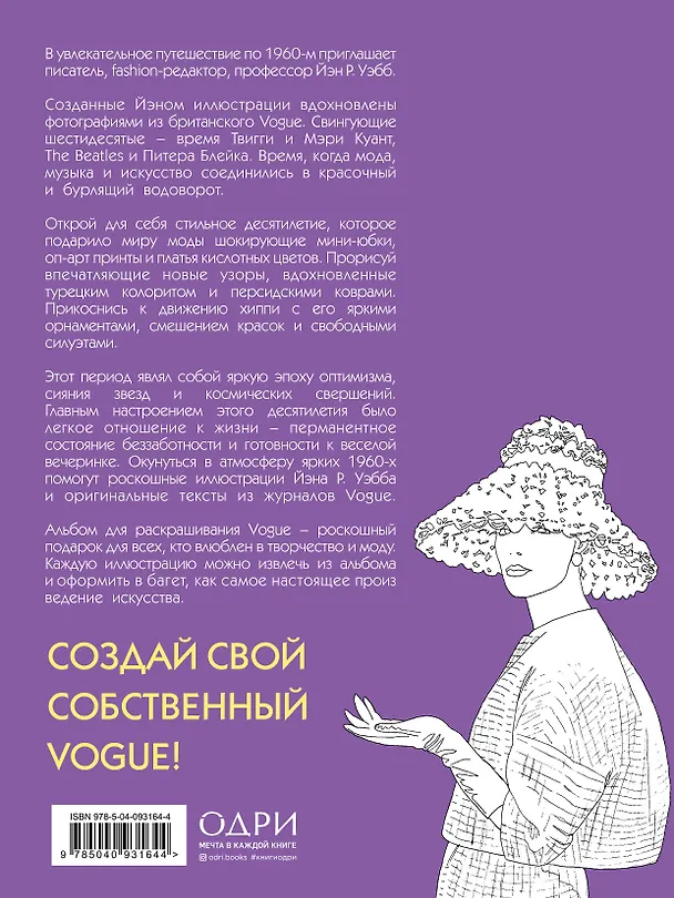 Книга VOGUE. Яркие образы и смелые решения. Альбом для раскрашивания (белый) (Йэн Р. Уэбб) — 2
