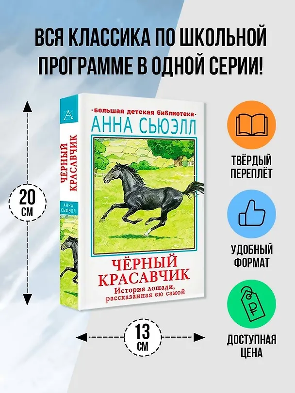 Книга Черный красавчик (Анна Сьюэлл) — 4