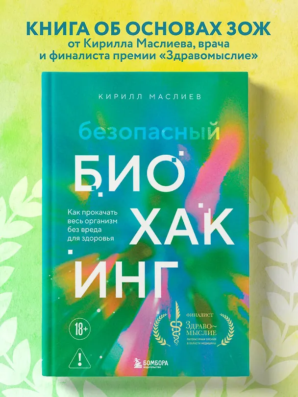 Книга Безопасный биохакинг. Как прокачать весь организм без вреда для здоровья (Кирилл Маслиев) — 5