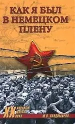 Как я был в немецком плену